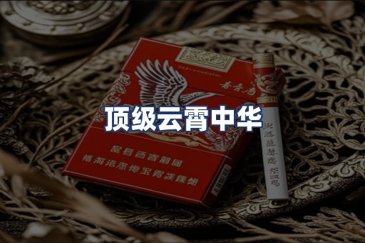 顶级云霄中华