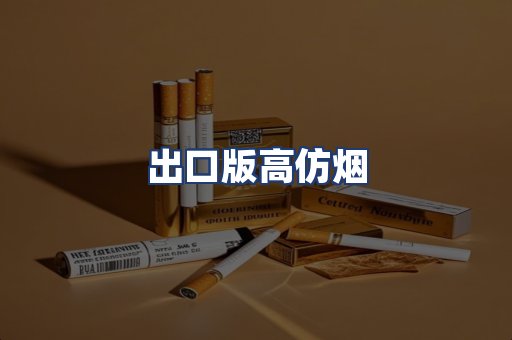 出口版高仿烟
